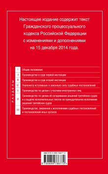Обложка сзади Гражданский процессуальный кодекс Российской Федерации : текст с изм. и доп. на 15 декабря 2014 г. 
