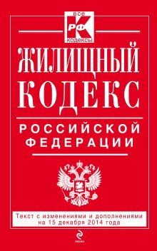Обложка Жилищный кодекс Российской Федерации : текст с изм. и доп. на 15 декабря 2014 г. 