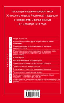 Обложка сзади Жилищный кодекс Российской Федерации : текст с изм. и доп. на 15 декабря 2014 г. 