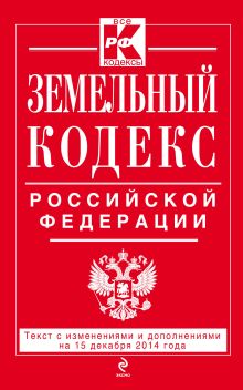 Обложка Земельный кодекс Российской Федерации : текст с изм. и доп. на 15 декабря 2014 г. 