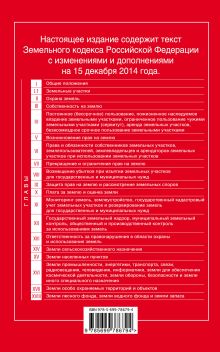 Обложка сзади Земельный кодекс Российской Федерации : текст с изм. и доп. на 15 декабря 2014 г. 