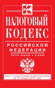 Налоговый кодекс Российской Федерации. Части первая и вторая : текст с изм. и доп. на 15 января 2015 г.