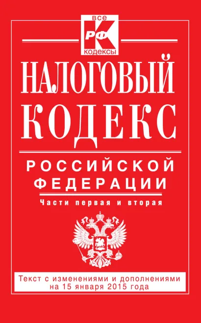 Обложка Налоговый кодекс Российской Федерации. Части первая и вторая : текст с изм. и доп. на 15 января 2015 г. 
