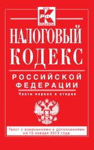 Налоговый кодекс Российской Федерации. Части первая и вторая : текст с изм. и доп. на 15 января 2015 г. Налоговый кодекс Российской Федерации. Части первая и вторая : текст с изм. и доп. на 15 января 2015 г.