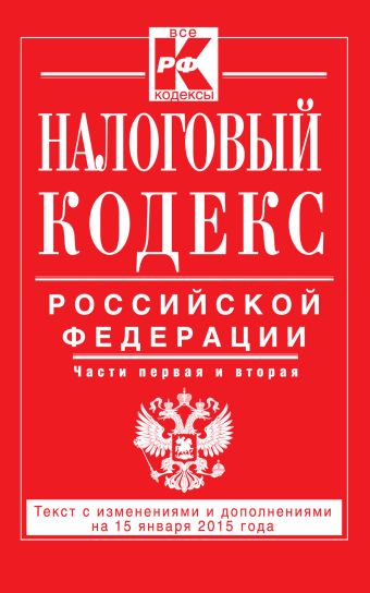 Налоговый кодекс Российской Федерации. Части первая и вторая : текст с изм. и доп. на 15 января 2015 г. Налоговый кодекс Российской Федерации. Части первая и вторая : текст с изм. и доп. на 15 января 2015 г.