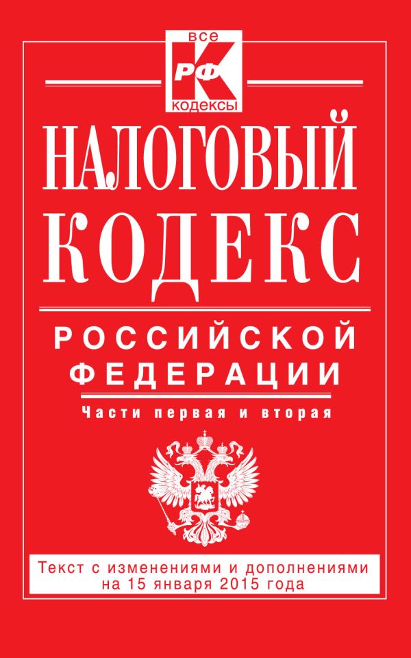 Налоговый кодекс Российской Федерации. Части первая и вторая : текст с изм. и доп. на 15 января 2015 г. Налоговый кодекс Российской Федерации. Части первая и вторая : текст с изм. и доп. на 15 января 2015 г.