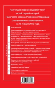 Обложка сзади Налоговый кодекс Российской Федерации. Части первая и вторая : текст с изм. и доп. на 15 января 2015 г. 