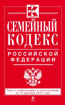 Обложка Семейный кодекс Российской Федерации : текст с изм. и доп. на 15 декабря 2014 г. 