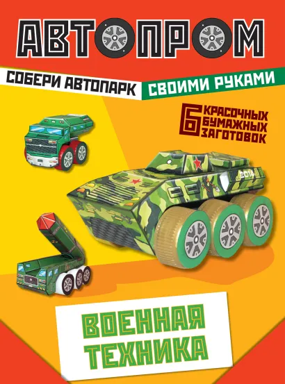 Обложка Военная техника