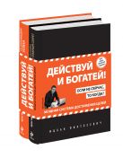 Действуй и богатей! Мощная система достижения целей (+CD) (комплект) Действуй и богатей! Мощная система достижения целей (+CD) (комплект)