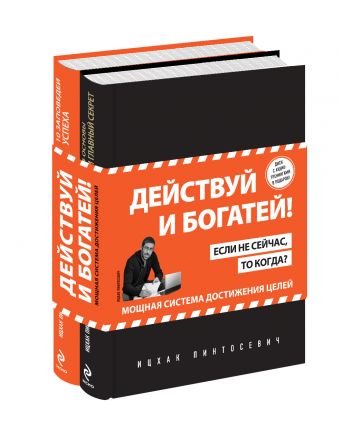 Действуй и богатей! Мощная система достижения целей (+CD) (комплект) Действуй и богатей! Мощная система достижения целей (+CD) (комплект) Пинтосевич И.