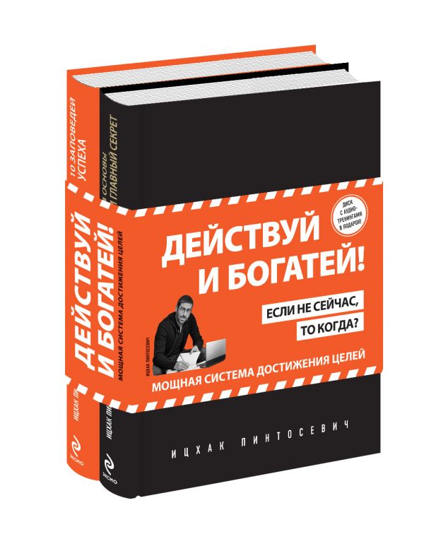 Действуй и богатей! Мощная система достижения целей (+CD) (комплект) Действуй и богатей! Мощная система достижения целей (+CD) (комплект) Пинтосевич И.