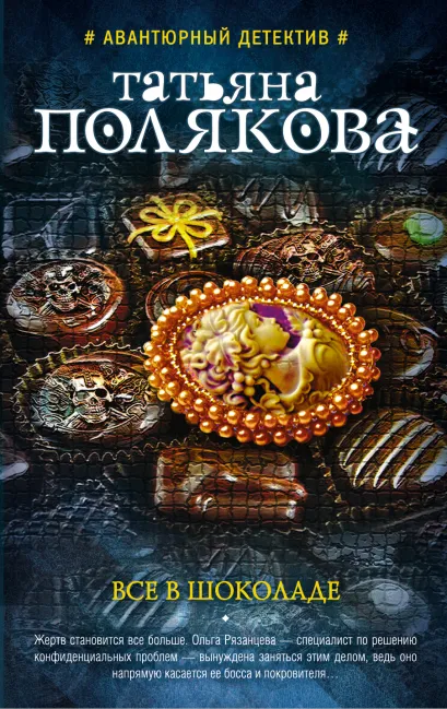 Обложка Все в шоколаде Татьяна Полякова