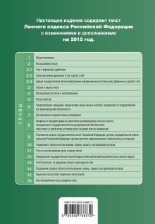 Обложка сзади Лесной кодекс Российской Федерации : текст с изм. и доп. на 2015 год 