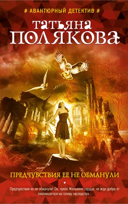Обложка Предчувствия ее не обманули Татьяна Полякова