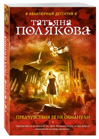 Предчувствия ее не обманули Предчувствия ее не обманули Полякова Т.В.