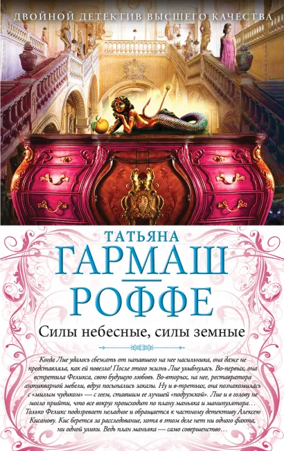 Обложка Силы небесные, силы земные. Сердце не обманет, сердце не предаст Татьяна Гармаш-Роффе