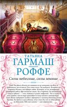 Силы небесные, силы земные. Сердце не обманет, сердце не предаст Силы небесные, силы земные. Сердце не обманет, сердце не предаст
