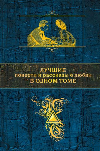 Лучшие повести и рассказы о любви в одном томе Лучшие повести и рассказы о любви в одном томе