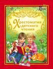 Хрестоматия детского чтения. Хрестоматия детского чтения.