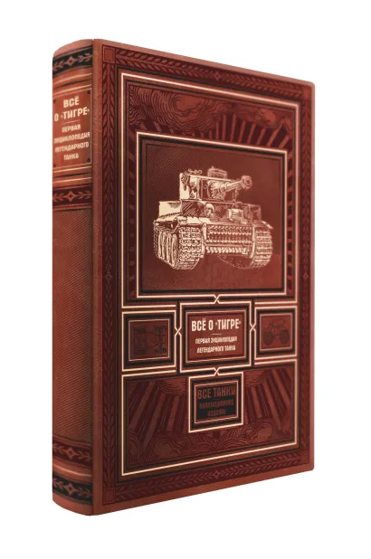 Обложка Всё о «Тигре». Первая энциклопедия легендарного танка Михаил Барятинский