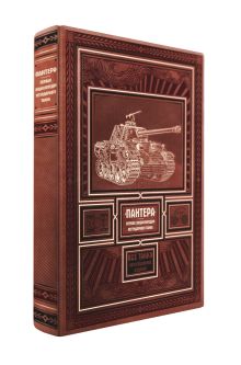 «ПАНТЕРА». Первая энциклопедия легендарного танка