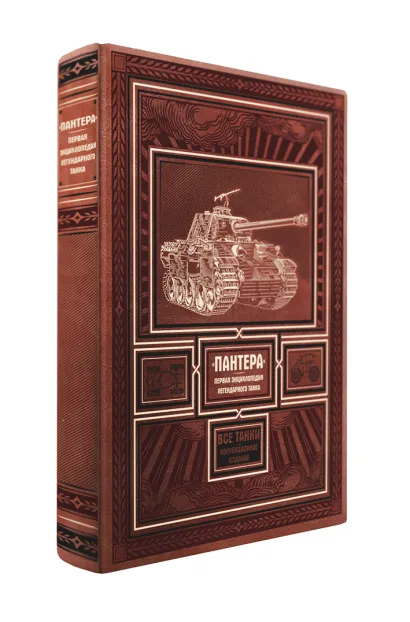 Обложка «ПАНТЕРА». Первая энциклопедия легендарного танка Максим Коломиец