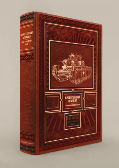 Обложка Бронетехника Сталина. Танки и самоходки СССР Михаил Свирин