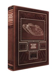 Все танки Первой Мировой. Самая полная энциклопедия