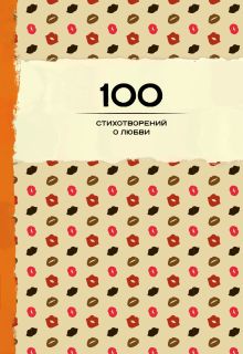 100 стихотворений о любви