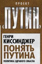 Понять Путина. Политика здравого смысла Понять Путина. Политика здравого смысла