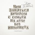 Чем заняться вечером с семьей на даче без интернета. Книга загадок и головоломок Чем заняться вечером с семьей на даче без интернета. Книга загадок и головоломок
