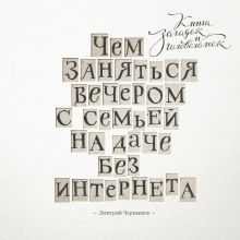 Чернышев Д. - Чем заняться вечером с семьей на даче без интернета. Книга загадок и головоломок обложка книги Чернышев Д. - Чем заняться вечером с семьей на даче без интернета. Книга загадок и головоломок обложка книги
