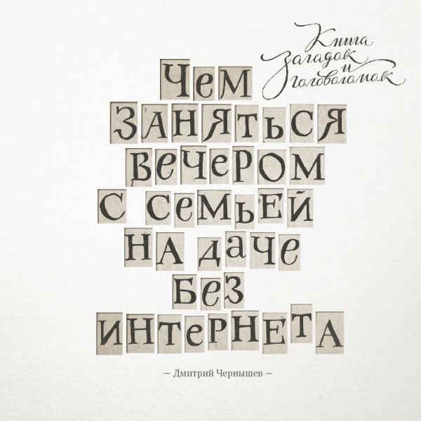 Чем заняться вечером с семьей на даче без интернета. Книга загадок и головоломок Чем заняться вечером с семьей на даче без интернета. Книга загадок и головоломок Чернышев Д.