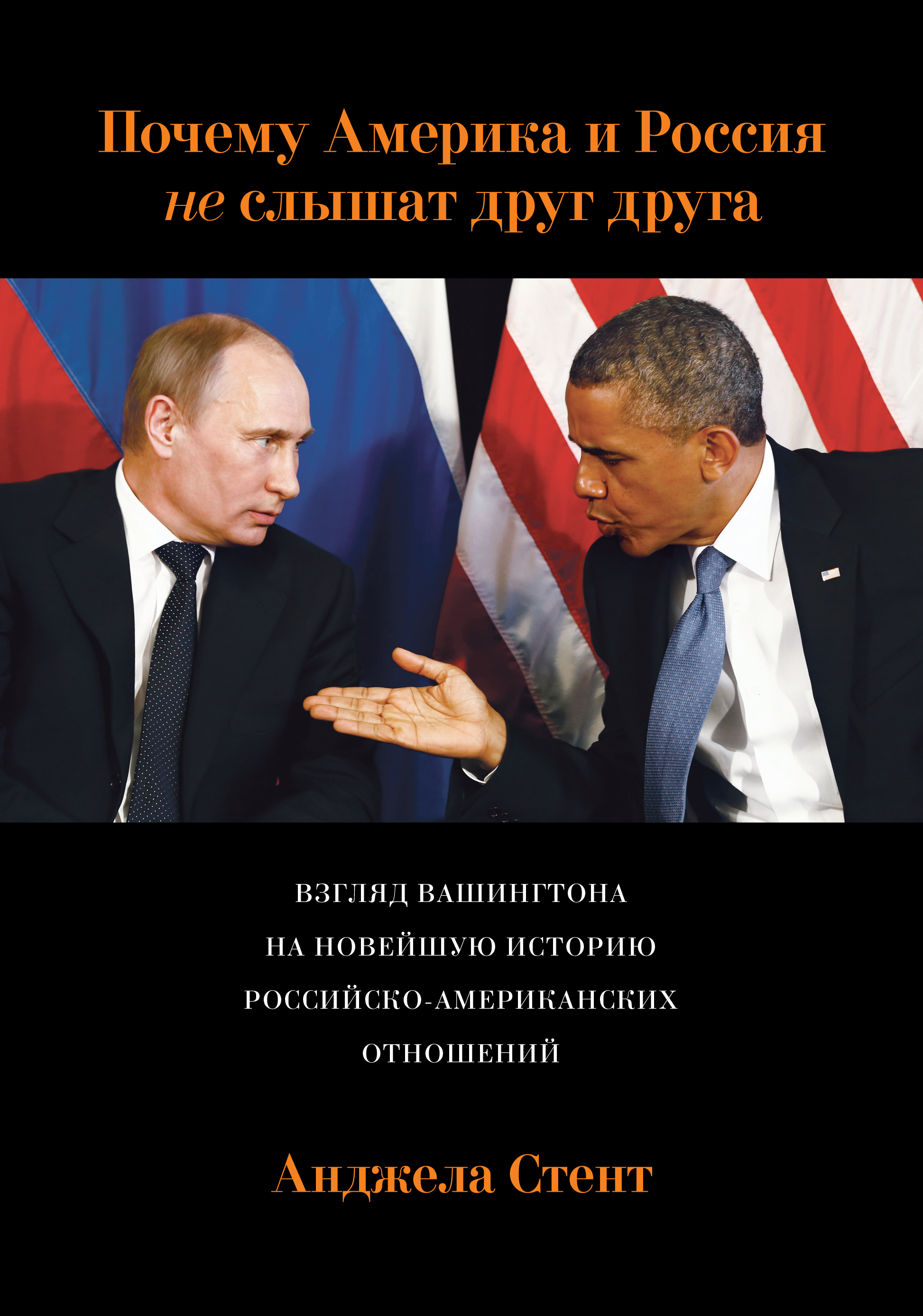 Фото #1: Почему Америка и Россия не слышат друг друга? Взгляд Вашингтона на новейшую историю российско-америк