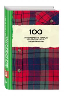 Пушкин А.С., Блок А.А., Ахматова А.А. и др. - 100 стихотворений, которые растрогают самых суровых мужчин обложка книги Пушкин А.С., Блок А.А., Ахматова А.А. и др. - 100 стихотворений, которые растрогают самых суровых мужчин обложка книги