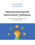 Эмоциональный интеллект ребенка. Практическое руководство для родителей Эмоциональный интеллект ребенка. Практическое руководство для родителей