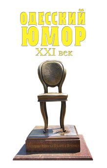 Одесский юмор. XXI век