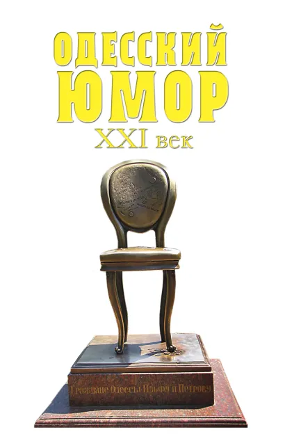Обложка Одесский юмор. XXI век 