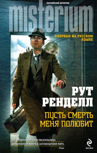 Пусть смерть меня полюбит Пусть смерть меня полюбит Ренделл Р.