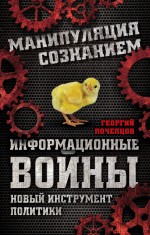Информационные войны. Новый инструмент политики Информационные войны. Новый инструмент политики Почепцов Г.Г.