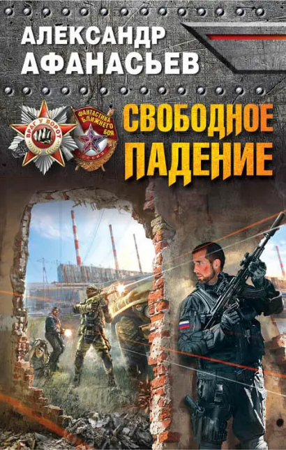 Обложка Свободное падение Александр Афанасьев