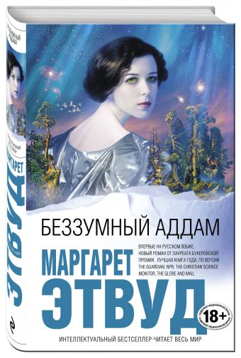 Беззумный Аддам Беззумный Аддам Этвуд М.