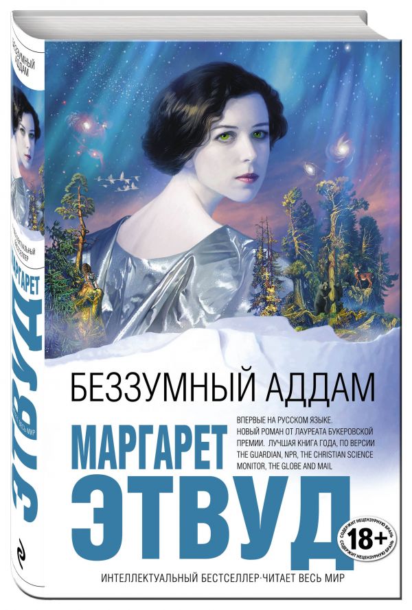 Беззумный Аддам Беззумный Аддам Этвуд М.