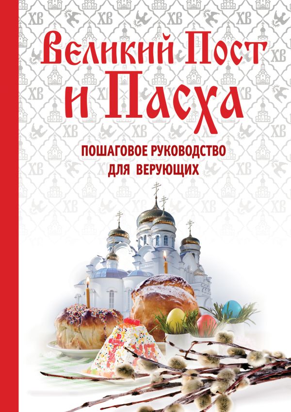 Великий Пост и Пасха: как провести и отпраздновать (подарочный комплект) Великий Пост и Пасха: как провести и отпраздновать (подарочный комплект)