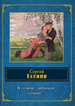 Обложка Я помню, любимая, помню... Сергей Есенин