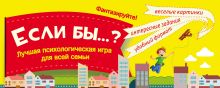 Парфенова И.И., Асаткина А.В. - Игра Если бы...? Лучшая психологическая игра для всей семьи обложка книги Парфенова И.И., Асаткина А.В. - Игра Если бы...? Лучшая психологическая игра для всей семьи обложка книги