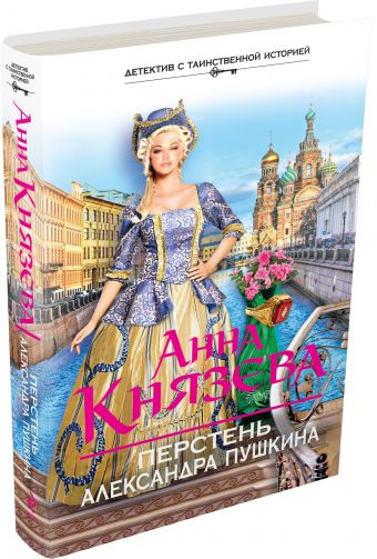Перстень Александра Пушкина Перстень Александра Пушкина Князева А.