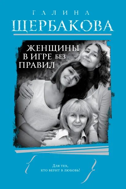 Обложка Женщины в игре без правил Галина Щербакова