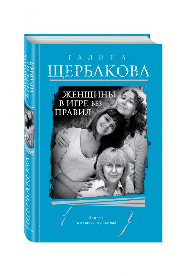 Женщины в игре без правил Женщины в игре без правил Щербакова Г.